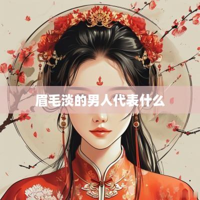 眉毛淡的男人代表什么