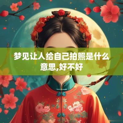 梦见让人给自己拍照是什么意思,好不好