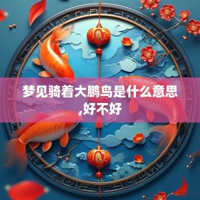 梦见骑着大鹏鸟是什么意思,好不好