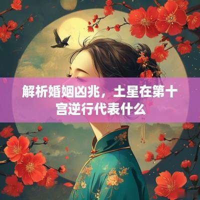 解析婚姻凶兆，土星在第十宫逆行代表什么