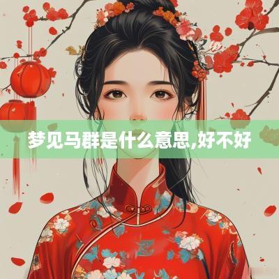 梦见马群是什么意思,好不好