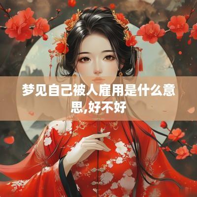 梦见自己被人雇用是什么意思,好不好