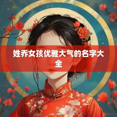 姓乔女孩优雅大气的名字大全