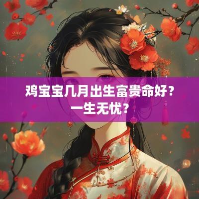 鸡宝宝几月出生富贵命好？一生无忧？