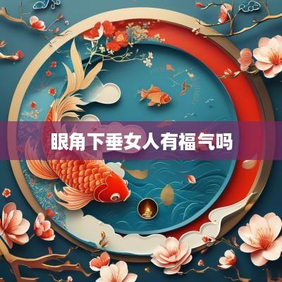 眼角下垂女人有福气吗