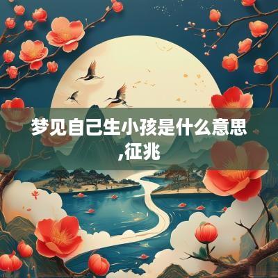 梦见自己生小孩是什么意思,征兆
