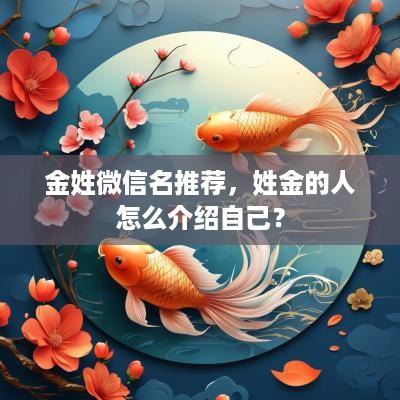 金姓微信名推荐，姓金的人怎么介绍自己？