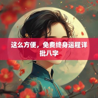 这么方便，免费终身运程详批八字