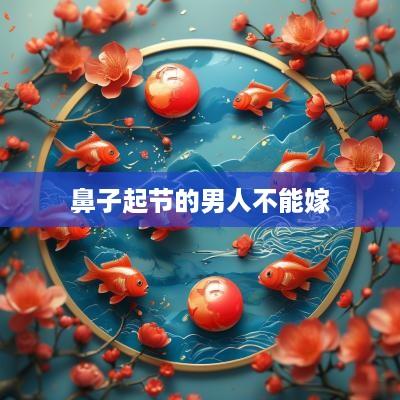 鼻子起节的男人不能嫁