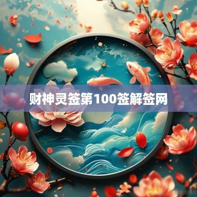 财神灵签第100签解签网