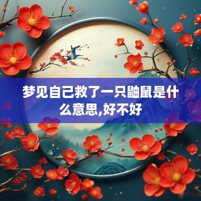 梦见自己救了一只鼬鼠是什么意思,好不好