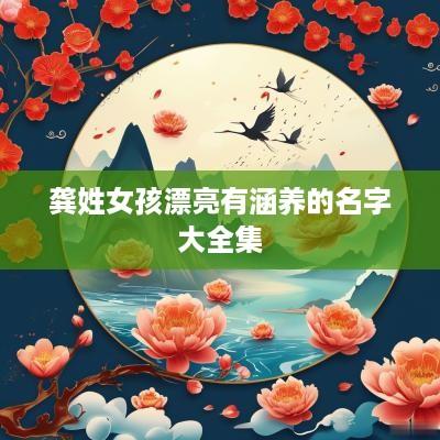 龚姓女孩漂亮有涵养的名字大全集