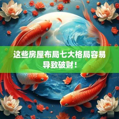 这些房屋布局七大格局容易导致破财！