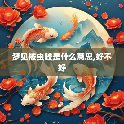 梦见被虫咬是什么意思,好不好