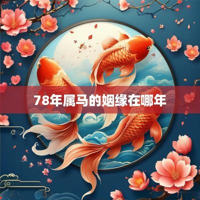 78年属马的姻缘在哪年