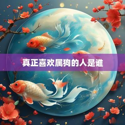真正喜欢属狗的人是谁