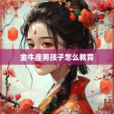 金牛座男孩子怎么教育