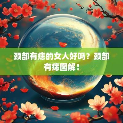 颈部有痣的女人好吗？颈部有痣图解！
