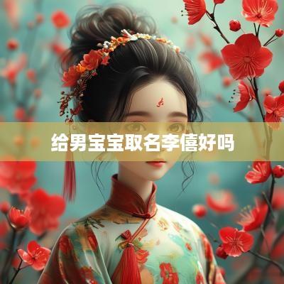 给男宝宝取名李僖好吗