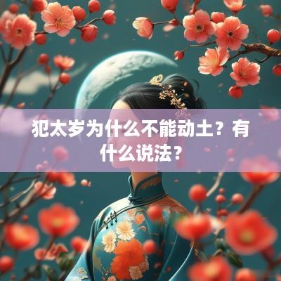 犯太岁为什么不能动土？有什么说法？