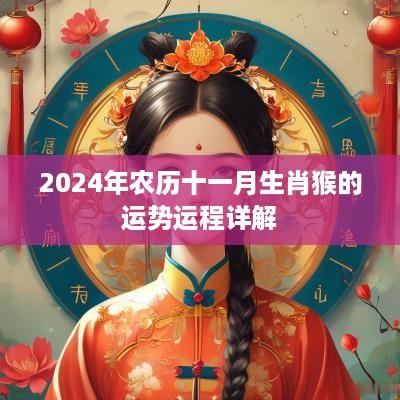 2025年农历十一月生肖猴的运势运程详解