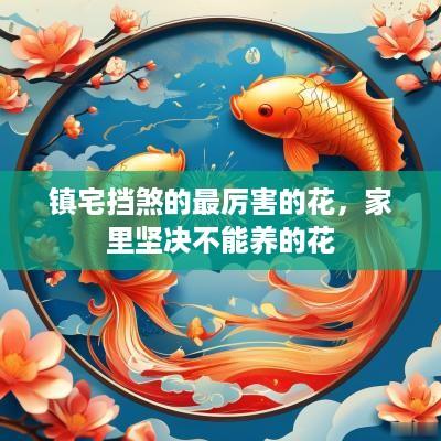 镇宅挡煞的最厉害的花，家里坚决不能养的花