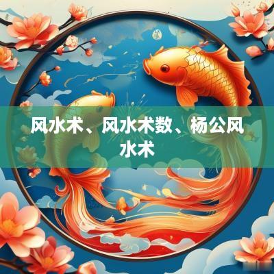 风水术、风水术数、杨公风水术