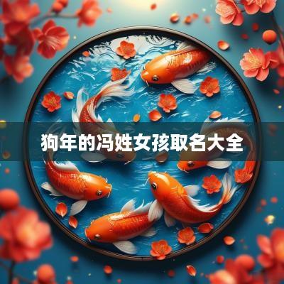 狗年的冯姓女孩取名大全