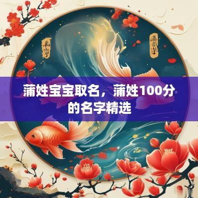 蒲姓宝宝取名，蒲姓100分的名字精选