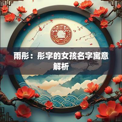 雨彤：彤字的女孩名字寓意解析