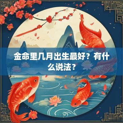 金命里几月出生最好？有什么说法？