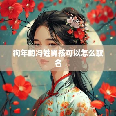 狗年的冯姓男孩可以怎么取名