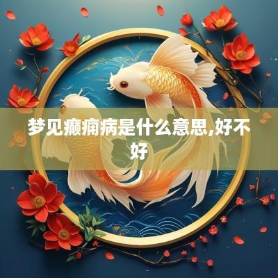梦见癫痫病是什么意思,好不好
