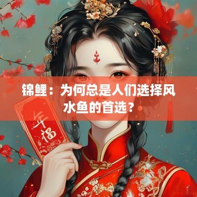 锦鲤：为何总是人们选择风水鱼的首选？