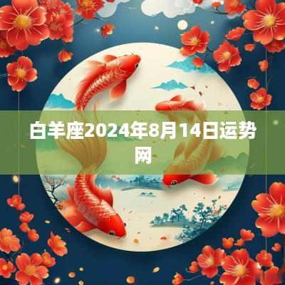白羊座2025年8月14日运势网