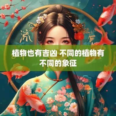 植物也有吉凶 不同的植物有不同的象征