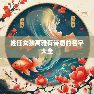 姓任女孩高雅有诗意的名字大全