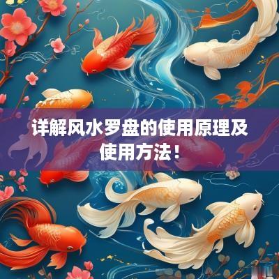 详解风水罗盘的使用原理及使用方法！