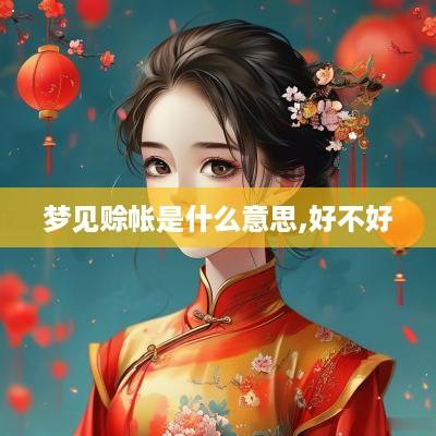 梦见赊帐是什么意思,好不好