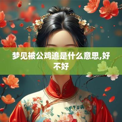 梦见被公鸡追是什么意思,好不好