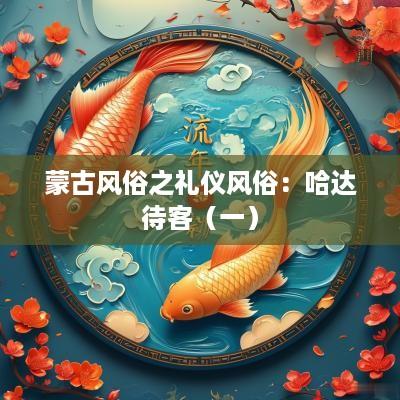 蒙古风俗之礼仪风俗：哈达待客（一）
