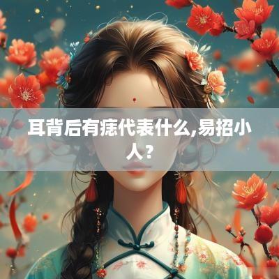 耳背后有痣代表什么,易招小人？