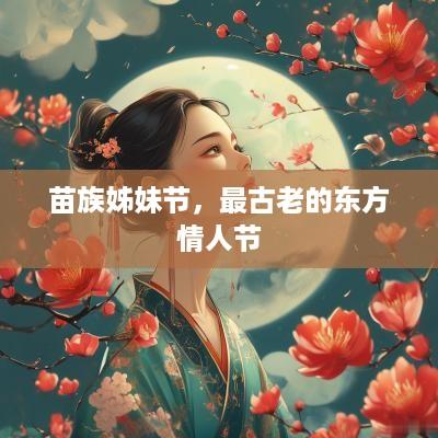 苗族姊妹节，最古老的东方情人节