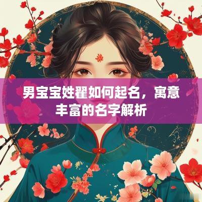 男宝宝姓翟如何起名，寓意丰富的名字解析