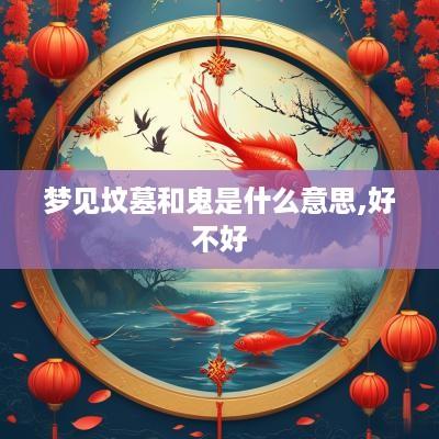 梦见坟墓和鬼是什么意思,好不好