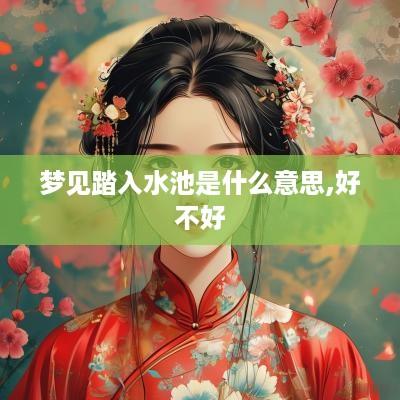 梦见踏入水池是什么意思,好不好
