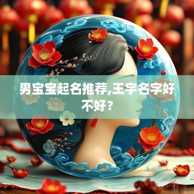 男宝宝起名推荐,王宇名字好不好？