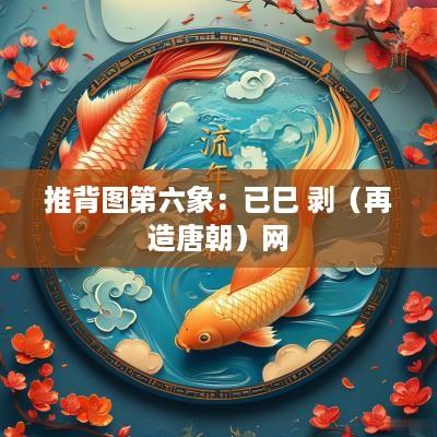 推背图第六象：已巳 剥（再造唐朝）网