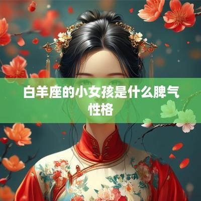 白羊座的小女孩是什么脾气性格