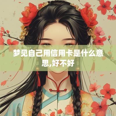 梦见自己用信用卡是什么意思,好不好